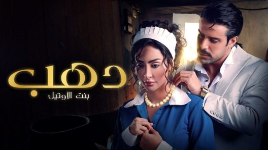 مسلسل دهب بنت الاوتيل الحلقة 8 الثامنة HD