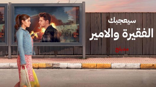 مسلسل الفقيرة والامير مدبلج الحلقة 21 الحادية والعشرون HD