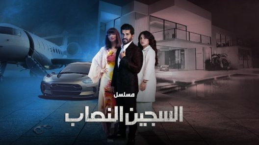 مسلسل السجين النصاب 2023 الحلقة 8 الثامنة HD
