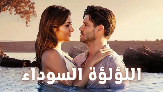 مسلسل اللؤلؤة السوداء الحلقة 60 مدبلجة HD