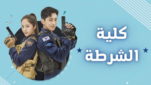 مسلسل كلية الشرطة الحلقة 26 مترجمة