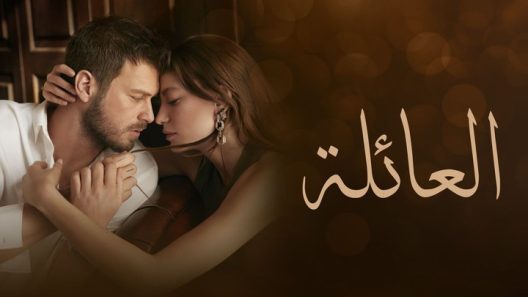 مسلسل العائلة الحلقة 150 والاخ مدبلجة HD