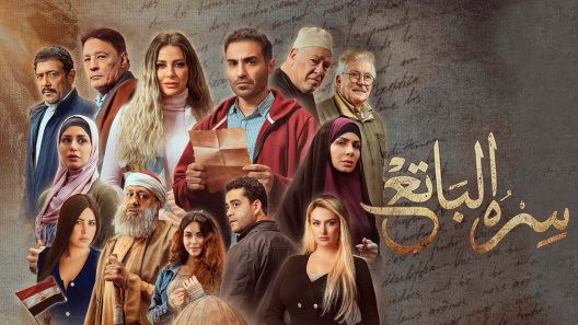 مسلسل سره الباتع الحلقة 30 الثلاثون