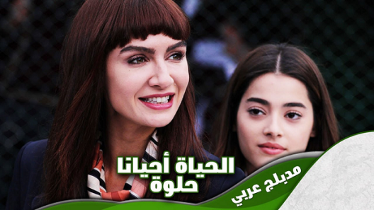 مسلسل الحياة جميلة احيانا الحلقة 60 مدبلجة