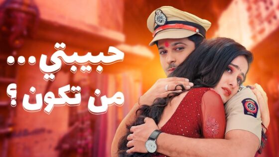 مسلسل حبيبتي من تكون جزء 2 الحلقة 98 مدبلجة