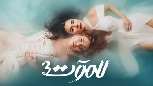 مسلسل للموت 3 الحلقة 30 الثلاثون HD