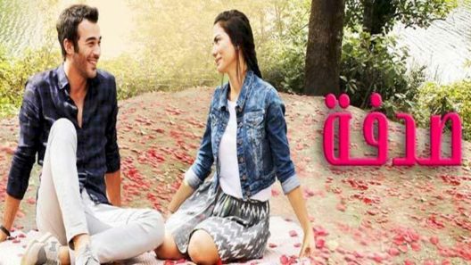 مسلسل صدفة الحلقة 2 مدبلجة HD