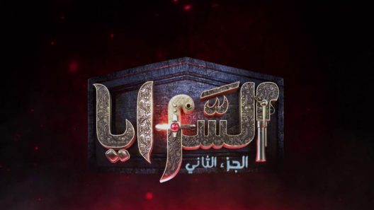 مسلسل السرايا 2 الحلقة 13 الثالثة عشر