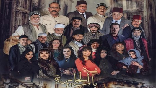 مسلسل باب الحارة 13 الحلقة 32 الثانية والثلاثون