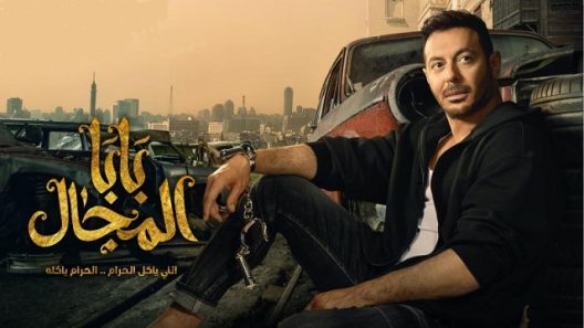 مسلسل بابا المجال الحلقة 31 الحادية والثلاثون HD