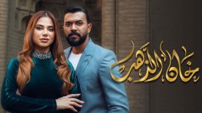 مسلسل خان الذهب الحلقة 30 الثلاثون HD