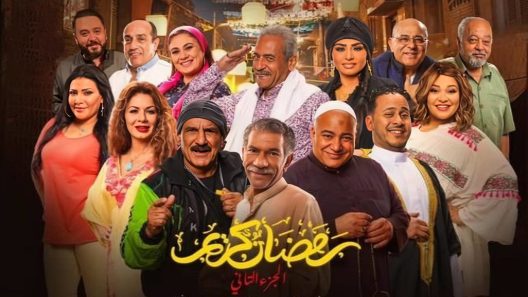 مسلسل رمضان كريم 2 الحلقة 31 اون لاين HD