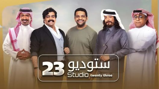 مسلسل ستوديو 23 الحلقة 30 الثلاثون HD