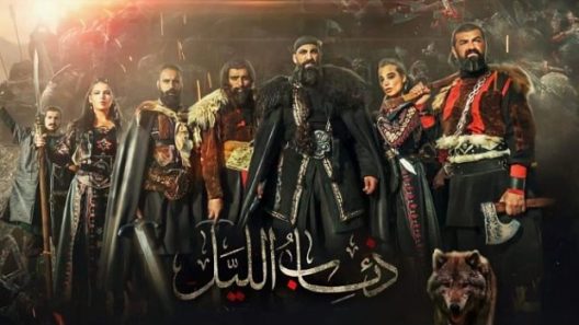 مسلسل ذئاب الليل – فرسان الظلام الحلقة 30 الثلاثون
