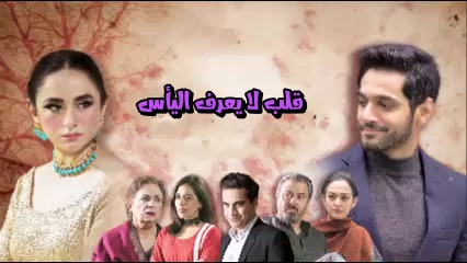 مسلسل قلب لايعرف اليأس الحلقة 17 لودي نت HD