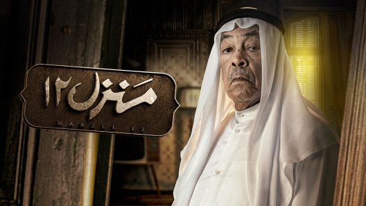 مسلسل منزل 12 الحلقة 30 الثلاثون HD