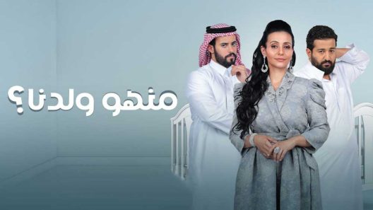 مسلسل منهو ولدنا 2 الحلقة 30 الثلاثون HD