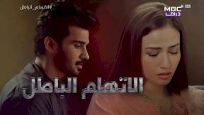 مسلسل الاتهام الباطل الحلقة 28 مدبلجة