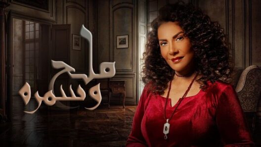 مسلسل ملح وسمرة الحلقة 31 الحادية والثلاثون HD