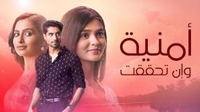 مسلسل امنية وان تحققت الحلقة 511 اون لاين HD