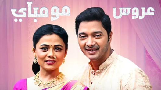 مسلسل عروس مومباي الحلقة 10 مدبلجة