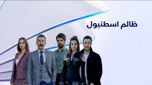مسلسل ظالم اسطنبول الحلقة 122 مدبلجة HD