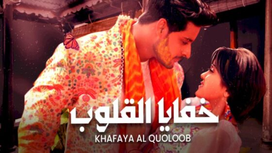 مسلسل خفايا القلوب الحلقة 736 لودي نت HD