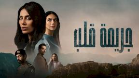 مسلسل جريمة قلب الحلقة 3 الثالة