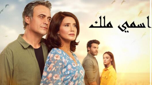 مسلسل اسمي ملك الحلقة 247 مدبلجة HD