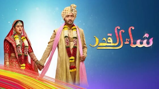 مسلسل شاء القدر الحلقة 108 مترجمة بجودة HD