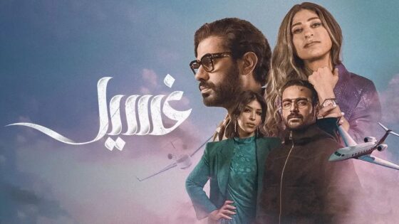 مسلسل غسيل الحلقة 9 التاسعة