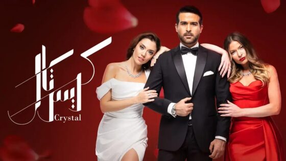 مسلسل كريستال الحلقة 47 يوتيوب HD