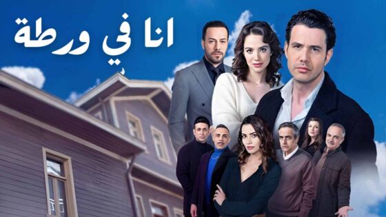 مسلسل انا في ورطة الحلقة 4 الرابعة مدبلج HD