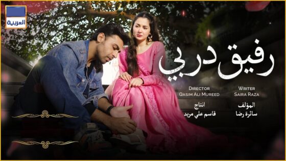 مسلسل رفيق دربي الحلقة 23 مدبلجة