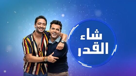 مسلسل شاء القدر الحلقة 106 مدبلجة HD