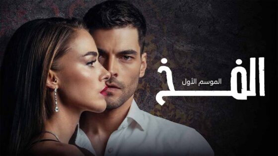مسلسل الفخ الحلقة 28 مدبلجة HD