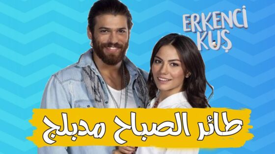 مسلسل طائر الصباح – الطائر المبكر الحلقة 31 مدبلجة