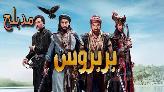 مسلسل خير الدين بربروس الحلقة 5 مدبلجة HD