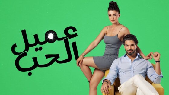 مسلسل عميل الحب الحلقة 46 مدبلجة