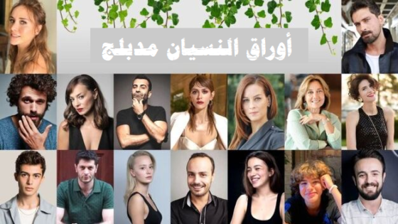 مسلسل اوراق النسيان الحلقة 5 مدبلجة HD