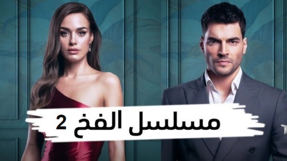 مسلسل الفخ موسم 2 الحلقة 1 مدبلجة HD