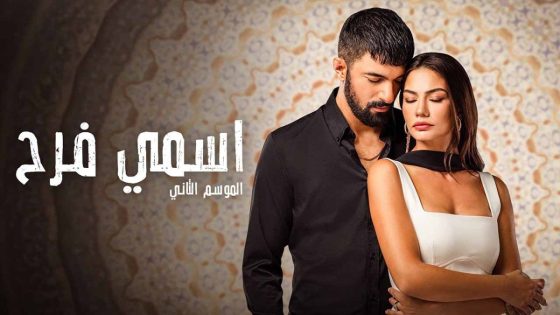 مسلسل اسمي فرح موسم 2 الحلقة 41 مدبلجة HD