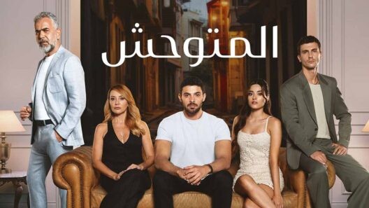 مسلسل المتوحش الحلقة 255 والاخيرة مدبلجة