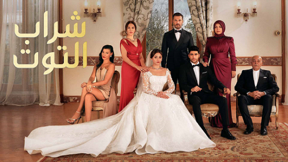 مسلسل شراب التوت 2 الحلقة 119 والاخيرة مدبلجة
