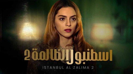 وجع القلب – ظالم اسطنبول الجزء 2 الحلقة 6 مدبلجة HD