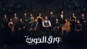 مسلسل ورق التوت الحلقة 33 الثانية والثلاثون