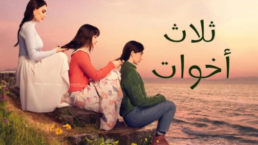 مسلسل ثلاث اخوات الحلقة 252 والاخيرة مدبلجة