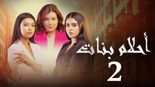 مسلسل احلام بنات 2 الحلقة 22 رمضان 2024