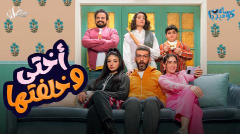 مسلسل اختي وخلفتها الحلقة 22 رمضان 2024