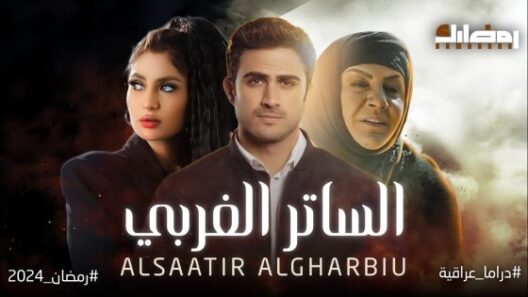 مسلسل الساتر الغربي الحلقة 2 رمضان 2024